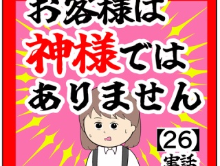 (話題に)お客様は神様ではありません【26話】