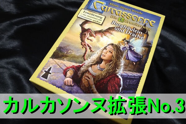 盤面はファンタジーの世界へ！カルカソンヌ新版 拡張No.3 『王女と