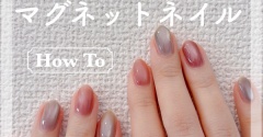 【how to】スリコの新作で660円でできるちゅるんマグネットネイル
