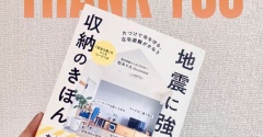 感謝！「地震に強い収納のきほん」出版&重版記念！実践ワーク会やります