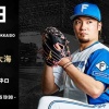 【予告先発】伊藤大海｜8月18日 ソフトバンク戦｜14:00開始