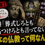 【闇深】釈迦「葬式しろとも戒名つけろとも言ってない」←日本の仏教って何なんだ？