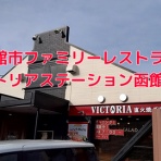 まな様の函館ユルユル独り飯☆彡