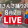 【2026年もライブ配信】盛岡さんさ踊りを自宅で観戦という話