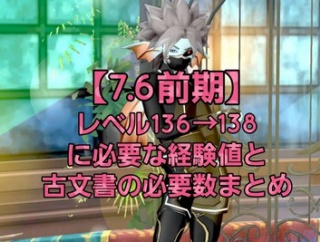 【7.6前期】レベル136→138に必要な経験値と古文書の必要数まとめ
