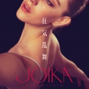 『JOIKA 美と狂気のバレリーナ』