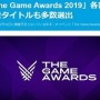 『The Game Awards 2019』の各部門ノミネート作品が発表！「スマブラ」「SEKIRO」「デススト」など日本タイトルも多数ノミネート！！