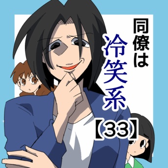 同僚は冷笑系【33】