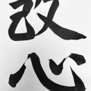 第１印象が大事？