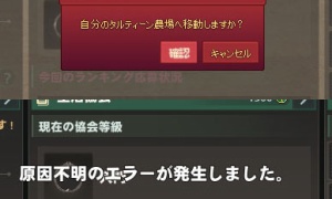スクアッブティンで農場やミッションに入場するとバグる…「原因不明のエラーが発生しました。」