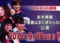 岩本輝雄公演、選抜メンバー発表!センターは小嶋菜月!初日は9月18日