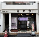 蕎麦処 喜久家＠井荻　11:05