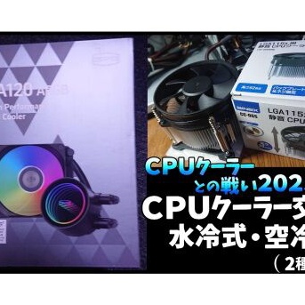 ＣＰＵクーラーとの戦い２０２５「ＣＰＵクーラー交換、水冷式・空冷式(2種)」の巻