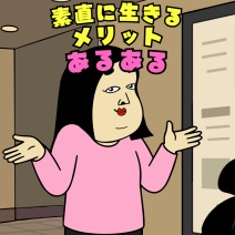素直に生きるメリットあるある|毎日の共感ネタ