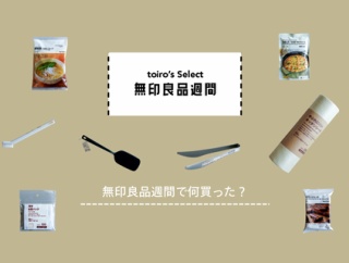 無印良品週間で何買った？（toiro's Select）