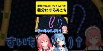 【ホロライブ】配信中にすいちゃん(?)を食べて養分にするみこち