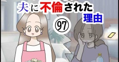 完璧な私が夫に不倫された理由【97】