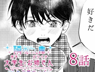 【隣の男子大学生×バツイチお姉さん】８話