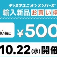10/22(水) 新宿エリア「新品輸入品お買い得DAY」開催!!