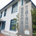 【博物館の研究】海老名市温故館フォトレポート