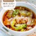 ♡生姜でぽかぽか！豚肉と白菜のおかずスープ♡【#簡単レシピ #時短 #節約 #温活レシピ #スープ 】