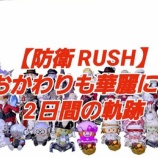 『【防衛RUSH】おかわりも華麗に!2日間の軌跡』の画像