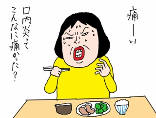 口内炎　痛さで悶える薬