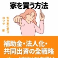 ０円マイホーム計画！絶対に無理なエリアと比較的簡単なエリアとは？