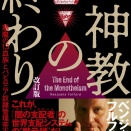 マスターマインドプロデユース№301．2026年3月発売．ベンジャミン第97弾改訂版「一神教の終わり」3月18日清談社パブリコより発売