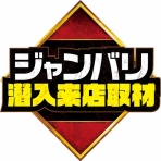 ジャンバリ調査隊