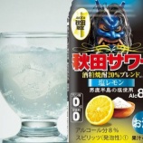 『【地域限定】男鹿の塩を使ったご当地チューハイ！「秋田サワー 塩レモン」新発売』の画像