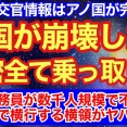 韓国がアノ国に乗っ取られて崩壊した‼︎