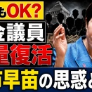 裏金万歳の高市自民党は、この国に不正・腐敗の根を広げてしまう！