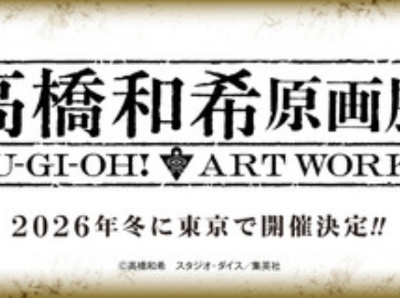 【遊戯王】高橋和希原画展も楽しみ