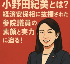 小野田紀美参院議員とは？経済安保相への起用とその背景を徹底解説！