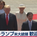 トランプ米大統領 歓迎式典Welcome ceremony for US President Trump