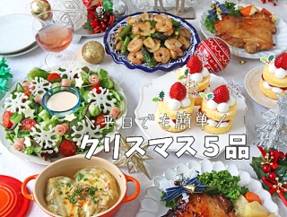 忙しい平日でも作れる♪簡単クリスマス献立５品！