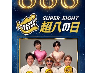 ガチなのに面白すぎるSUPER  EIGHTの企画会議