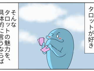 タロットで気持ちいい瞬間