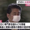 緊急事態宣言、25日に全面解除を検討
