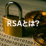 『RSAとは？暗号資産の安全性を支える公開鍵暗号の仕組みと基本概念をやさしく解説』の画像