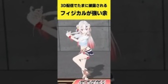 【ホロライブ】3D配信でたまに披露されるフィジカルが強いお嬢