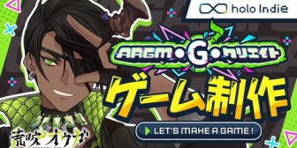 【ホロスタ】オウガ、holo Indieでのリリースを目指して本気のゲーム制作企画始動!「ガチで作って審査してもらうやつ!」