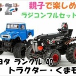 40万のラジコン買ったら100kmも電波届いてワロタｗｗｗｗｗｗｗｗｗｗ
