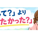 「どうして？」より「どうしたかった？」