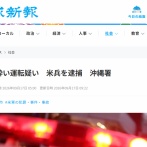 【速報】左派X民 「おい古謝！米兵が逮捕されたぞ！出番だ早くしろ！」 知事に文句殺到→X民「知事はまだデニーですけど」