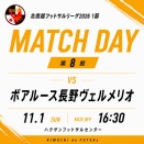 北信越リーグ8節のお知らせ
