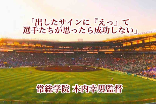 高校野球名言 - 常総学院