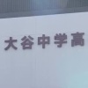  大谷高校万引き事件、もうめちゃくちゃ【News Headline】