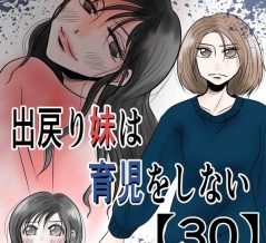 出戻り妹は育児をしない【30】